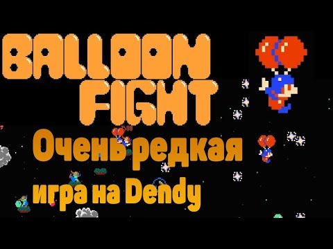 Денди прохождение Бой на воздушных шарах,Balloon Fight Action Game: nes, ретро игры!