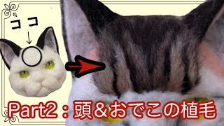【羊毛フェルト】初心者ｻﾝも一緒に！リアル猫inフレーム。Part2:頭とおでこの植毛編