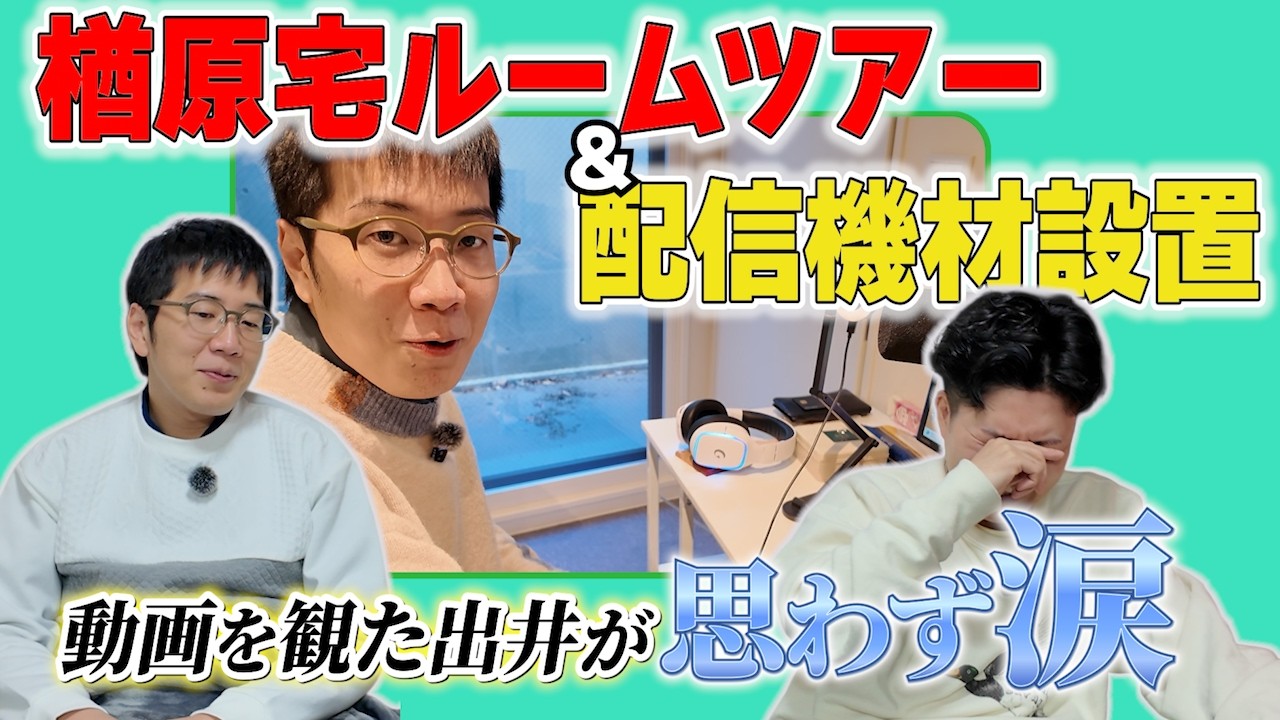 楢原宅で感動の涙！ハイテク機材に四苦八苦するおじさん配信者【ヤーレンズ】