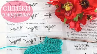 ♥ Ошибки в журналах Дуплет, Меланж ♥ Crochetka design studio