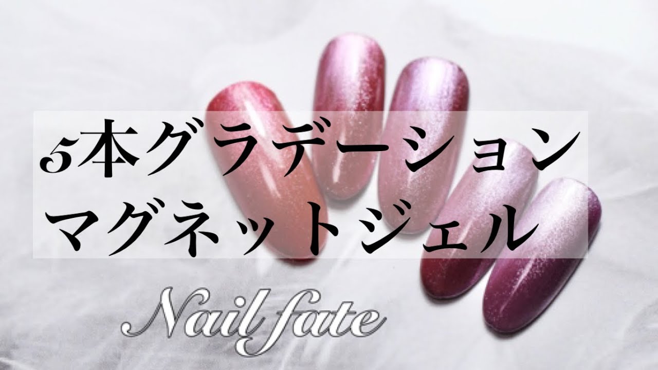 ネイルアート 5本グラデーションのマグネットジェル ネイルフェイト Youtube