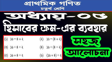 ৪র্থ শ্রেণির গণিত ৫ম অধ্যায় পৃষ্ঠা নং ৬২ এর ক্রম অনুসারে সমস্যা সমাধান করা। হিসাবের ক্রম ।