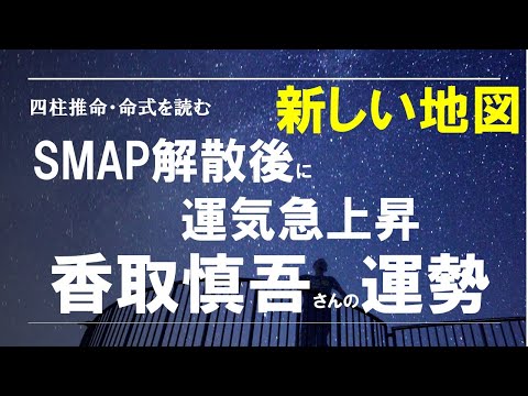 四柱推命の命式を読む・香取慎吾さん、視界良好運勢は絶好調です