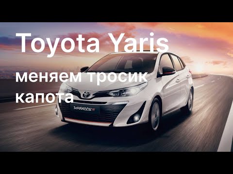 Toyota Yaris  ЛЕГКО заменить трос капота