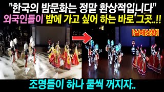 한국의 야간 공연 문화에 충격받은 외국인들.. 과연 어…