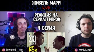 Нужно повышать ставки | 4 серия | Игрок | Реакция на сериал