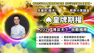 【放眼國際 | 朱SIR「皇牌期權」教學分享講座 | 大戶期權教學範例】