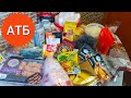 #ПРОДУКТОВАЯ_ЗАКУПКА В #АТБ🥒🍗🍌🌰🍞 ОБЗОР ЦЕН 💰