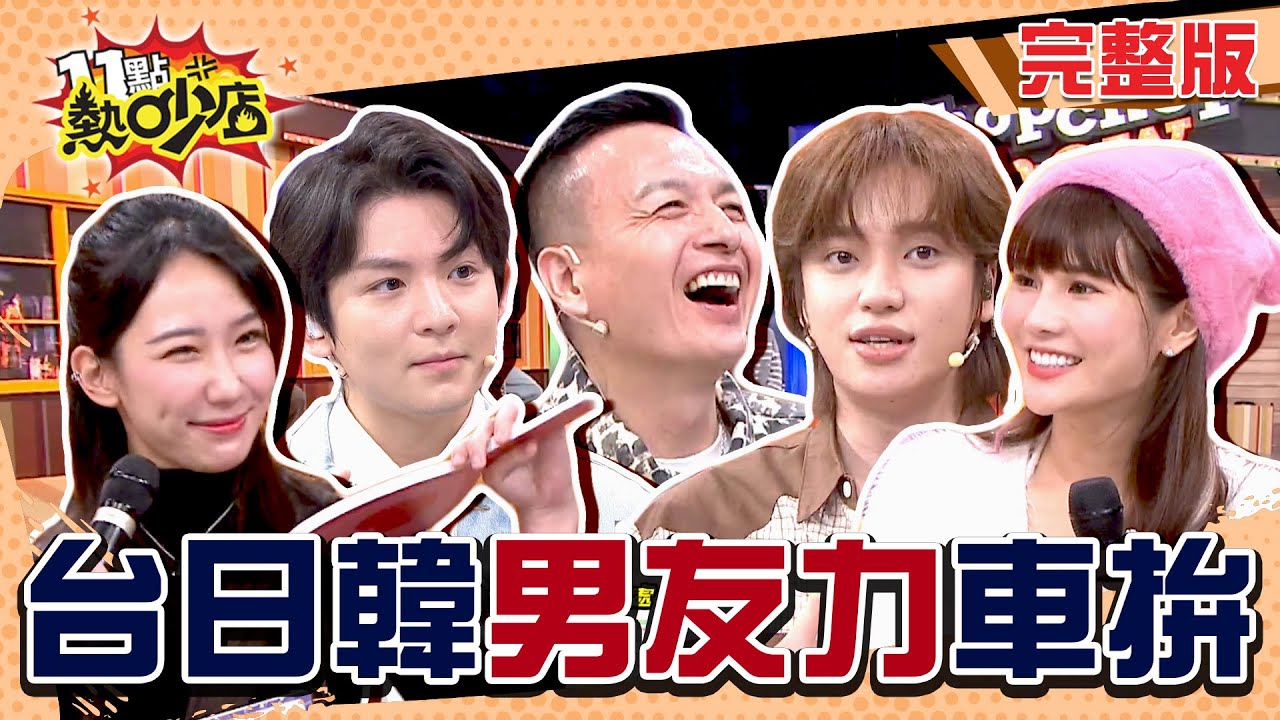 台日韓男友力大比拼！韓國男團TEEN TOP成員Niel、Ricky參戰！沈玉琳同框魅力三連拍！ 11點熱吵店 20250205 (完整版)│小鐘、黃喬歆、琳妲、謝雨芝、檸檬、馮晨軒、一樹、木村正太