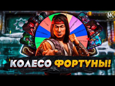 КОЛЕСО ФОРТУНЫ ВЫБИРАЕТ МНЕ КОМАНДУ! ПРОШЕЛ ДВЕ БАШНИ БЕЛОГО ЛОТОСА В Mortal Kombat Mobile