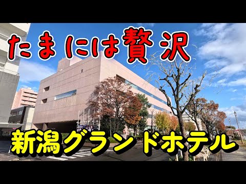 【仕事帰りにビジホ飲み】新潟グランドホテル、案外安い、朝食付きで6,980円！庶民でも泊まれる高級ホテルでした。　　　＃新潟　＃ビジホ　＃新潟駅