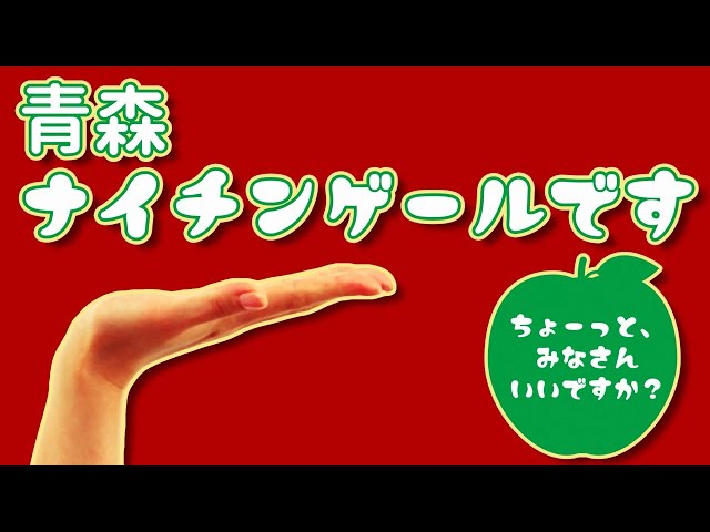 ちょーっと、みなさんいいですか?青森ナイチンゲール
