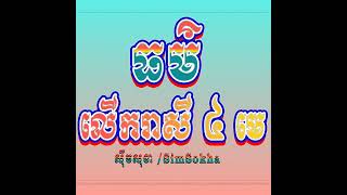 រៀនព្រះធម៌-ធម៌លើករាសី៤មេ | ព្រះធម៌អប់រំចិត្ត | ស៊ឹម សុខា - Learning Dharma at home