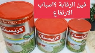 خطة رمضان⁉️ارتفاع جنوني في أسعار سمن كريستال واختفاء السلع وزيت الخليط