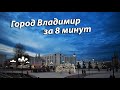 Город Владимир за 8 минут.