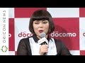 ブルゾンちえみ、堤真一とセクシーなダンスで共演「ブレイクしてよかった!」 NTTドコモ 2017年夏 新サービス・新商品発表会