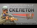 РОГАТКА-РУЖЬЁ СКЕЛЕТОН КОМБИНИРОВАННЫЙ. SLINGSHOT-GUN SKELETON COMBINED