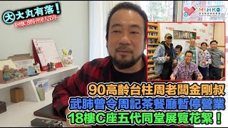 大丸有落EP516b 18樓C座陪伴港人55年B: 周記茶餐廳的金牌咖啡武漢肺炎曾令周記茶餐廳暫停營業台柱周老闆金剛叔原來已屆90高齡18樓C座錄影的製作流程55周年紀念展覽花絮