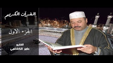 القران الكريم كامل و مقسم الى 30 جزء بصوت  الشيخ عامر الكاظمي   الجزء الاول