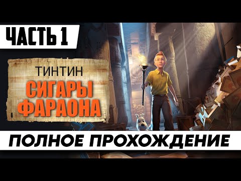 Репортер Тинтин сигары фараона ➤ Полное Прохождение Часть 1 ᐅ Стрим На Русском / Tintin Reporter