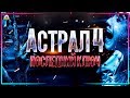 ТРЕШ ОБЗОР фильма АСТРАЛ 4 - ПОСЛЕДНИЙ КЛЮЧ