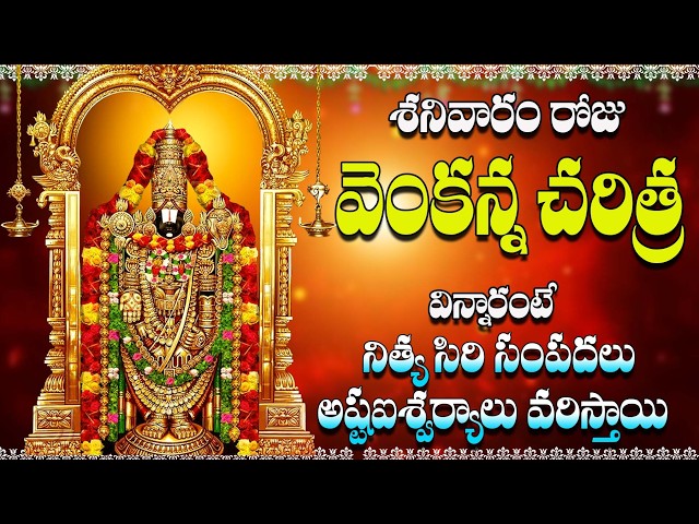 🔴LIVE శనివారం రోజు వెంకన్న చరిత్ర విన్నారంటే నిత్య సిరి సంపదలు  అష్టఐశ్వర్యాలు వరిస్తాయి