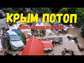 Крым уходит по воду? Эксклюзивные кадры потопа в Бахчисарайском районе Крыма пгт Куйбышево