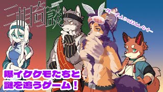 【 #水曜萌え補給 】三相奇談#1！爆イケケモ3人が出会う謎解き！？【舞パピとうや／ケモ化悪魔Vtuber】