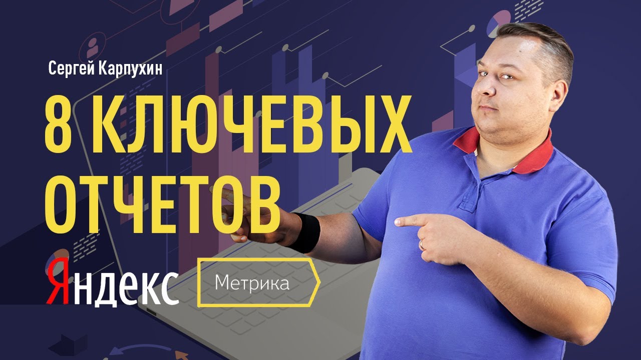 8 ключевых отчетов Яндекс.Метрики: Посещаемость, Конверсии, Источники ...