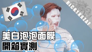 [實測評比] 韓國美白清潔泡泡面膜開箱試用感分享| RickyKAZAF