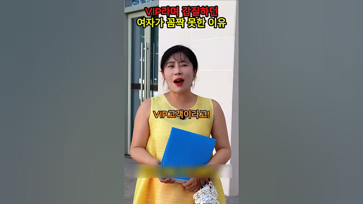 VIP고객이라며 갑질하던 여자가 꼼짝못한 이유 #참교육 #갑질