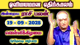 ஒளிமயமான எதிர்காலம் | 19.09.2025 | Tamil Rasipalan | இன்றைய ராசி பலன் | Indraya Rasi Palan