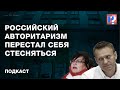 «Российский авторитаризм перестал себя стесняться». Политические итоги года с Кириллом Мартыновым