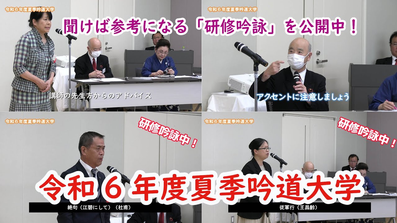 「令和６年度夏季吟道大学」ダイジェスト