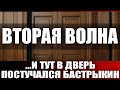Вторая волна ...И тут в дверь постучался Бастрыкин