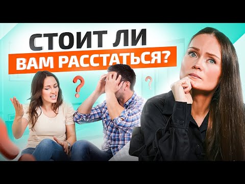 Расстаться или нет? 4 вопроса, которые дадут 100 правильный ответ
