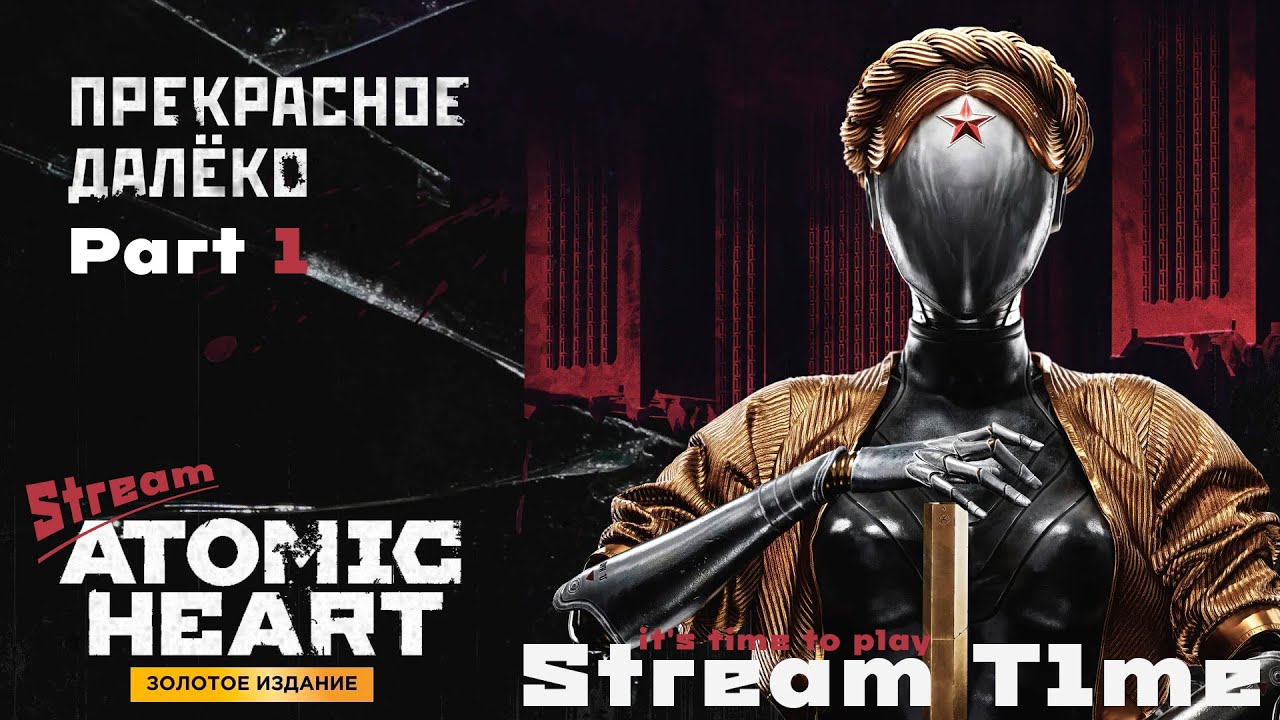 Atomic heart ps4. атомик харт ps4. атомик харт ps4. Atomic gold edition. атомик харт премиум.