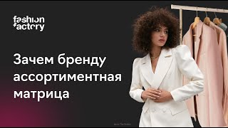 Зачем модной марке ассортиментная матрица и что это такое