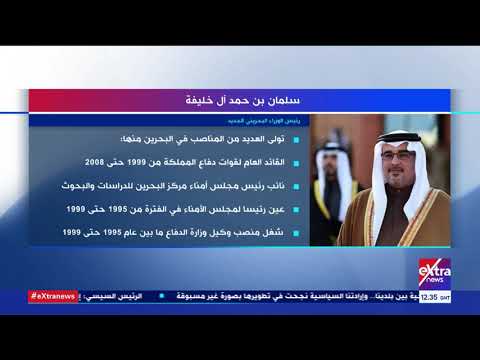 الآن من هو سلمان بن حمد آل خليفة رئيس الوزراء البحريني الجديد