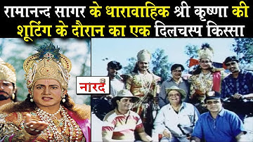 Ramanand Sagar TV Serial Shree Krishna के शूटिंग के दौरान की दिलचस्प घटनाएं Sandeep Mohan से सुनिए