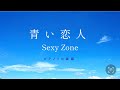 青い恋人 〜SexyZone〜 ピアノソロフルスコア