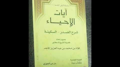 YouTube  الرقية الشرعية - آيات شرح الصدر والسكينة - محمد بن أحمد هزاع