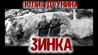 Зинка. Юлия Друнина.