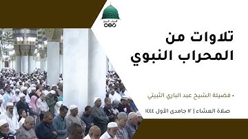 صلاة العشاء | ١٢جمادى الأول١٤٤٤لفضيلة الشيخ عبد الباري الثبيتي من سورة النساء