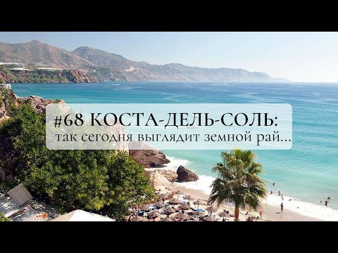 #68 КОСТА-ДЕЛЬ-СОЛЬ: так сегодня выглядит земной рай…