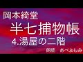 【朗読】岡本綺堂「半七捕物帳」④湯屋の二階