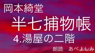 【朗読】岡本綺堂「半七捕物帳」④湯屋の二階