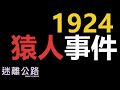 【迷離公路】ep280 1924 猿人事件 (廣東話)