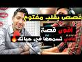 قصص مؤثرة مع إسماعيل أقوى قصة ستسمعها في حياتك بقلب مفتوح مع إسماعيل 27 04 2026