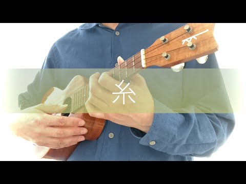糸 (ウクレレ/ソロウクレレ/ukulele solo) - 中島みゆき